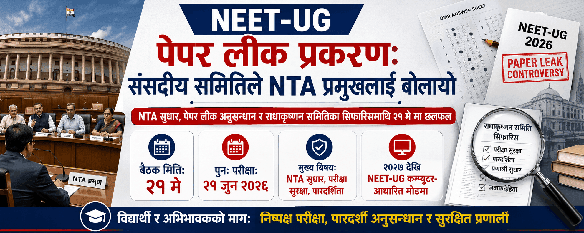NEET-UG पेपर लीक प्रकरण: संसदीय समितिले NTA प्रमुखलाई बोलायो