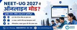 NEET-UG ऑनलाइन मोड: सुरक्षित जरूर, लेकिन लागू करना आसान नहीं