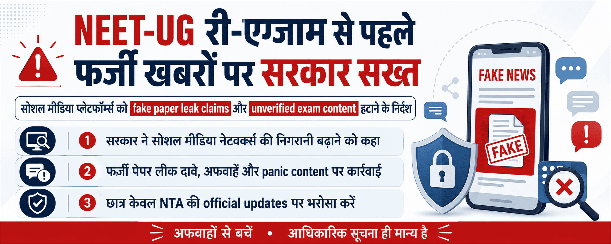 NEET-UG अफवाहों पर सरकार सख्त: सोशल मीडिया प्लेटफॉर्म्स को फर्जी खबरें हटाने के निर्देश
